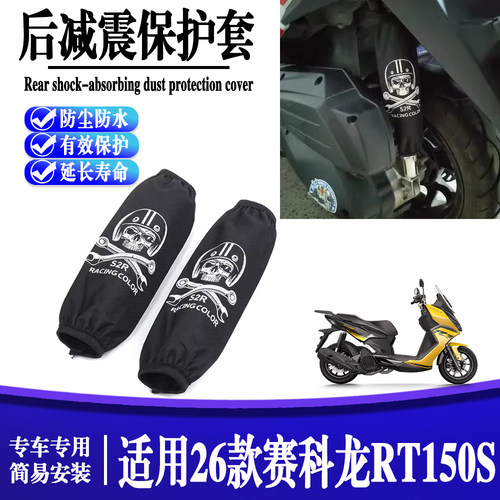 适用26款赛科龙RT150S摩托车改装后减震防尘套保护套防水防尘套件