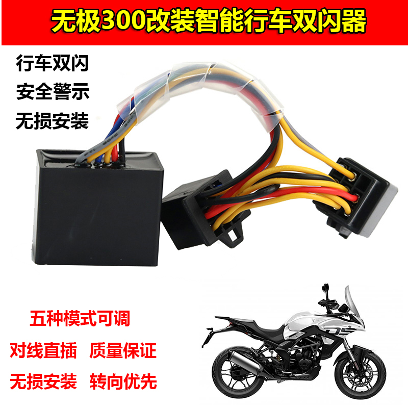 无极300r街车改装双闪开关300ac