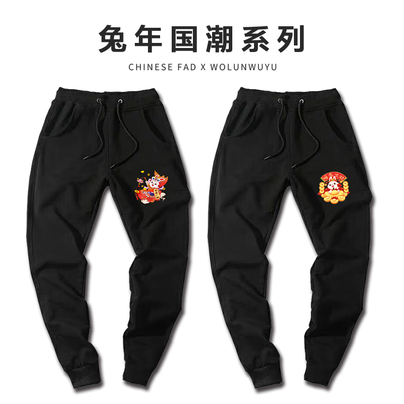 长裤兔年本命年企业公司