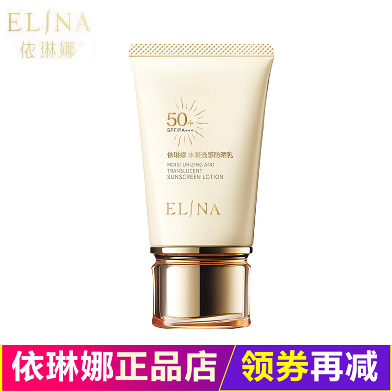 依琳娜水凝透感防晒乳50克SPF50+PA+++防晒霜保湿正品防伪码伊琳