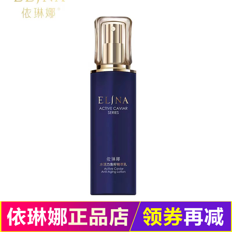 依琳娜水活力鱼籽精萃乳100ml官网正品紧致保湿乳液伊琳娜