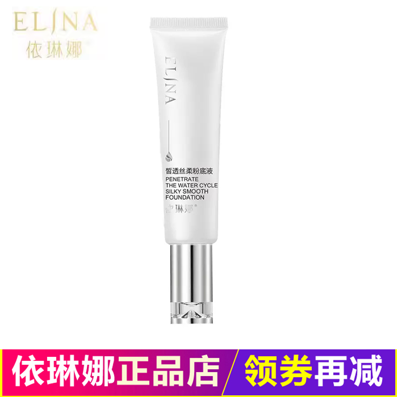 依琳娜皙透丝柔粉底液30ml 补水保湿遮瑕透白伊琳娜专柜正品elina