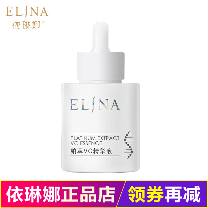 依琳娜铂萃VC精华液30ml保湿精华 专柜正品防伪码验货私人订制