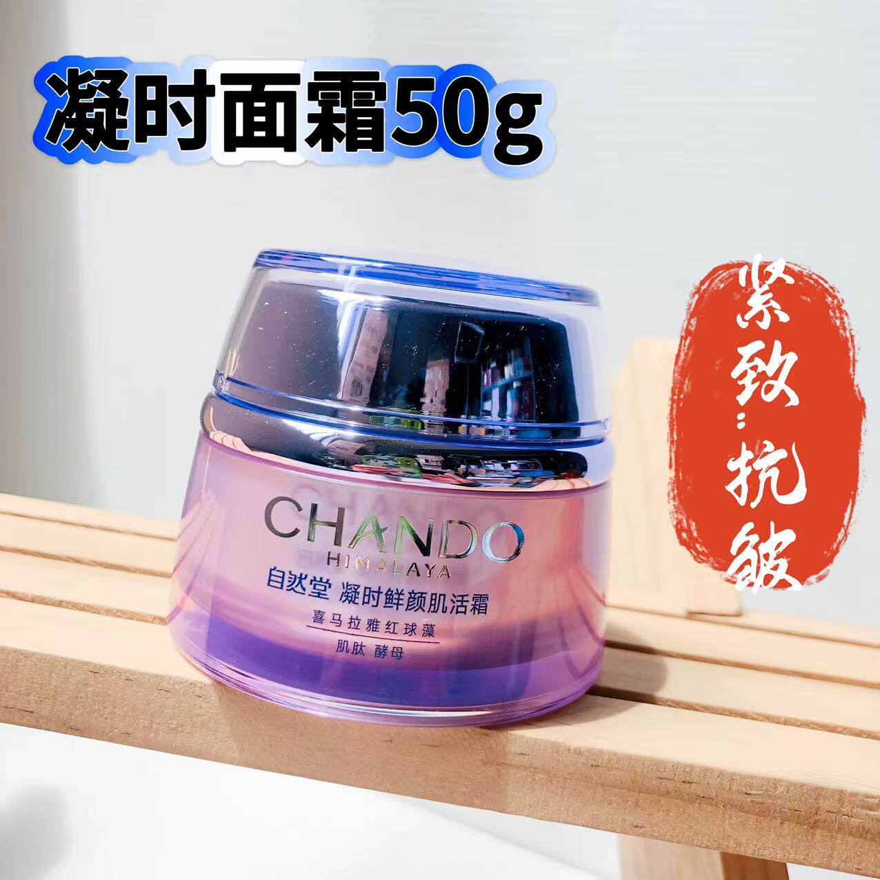 自然堂凝时鲜颜面霜小紫瓶