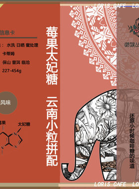 云南小粒拼配莓果太妃糖咖啡豆