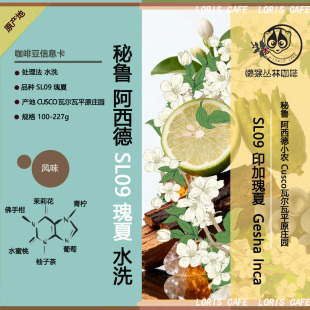 小众秘鲁SL09瑰夏水洗咖啡 精品中浅烘咖啡豆懒猴自烘焙