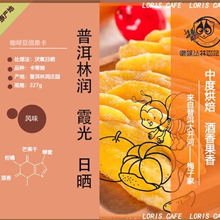 霞光小蜜蜂日晒咖啡豆 普洱大开河泰富来庄园云南小粒咖啡 木姜子