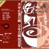 普洱孟连天宇庄园红酒咖啡 云南懒猴精品咖啡挂耳 叶萍佤酿日晒