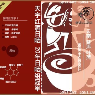 普洱孟连天宇庄园红酒咖啡 叶萍佤酿日晒 云南懒猴精品咖啡挂耳