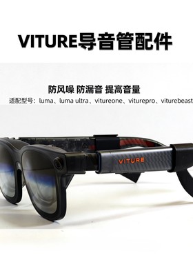 VITURE Pro / One导音管配件AR智能眼镜聚音器降噪导声管扩音器