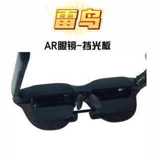 雷鸟air4pro眼镜ar配件无感挡光板xrealair2反光挡板遮光罩air3s