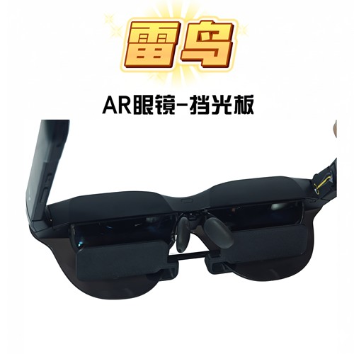 雷鸟air/XRealAir无感遮光挡板