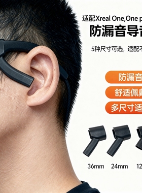 xreal one +pro智能眼镜配件AR扬声器导音管回音罩收声管XrealAir