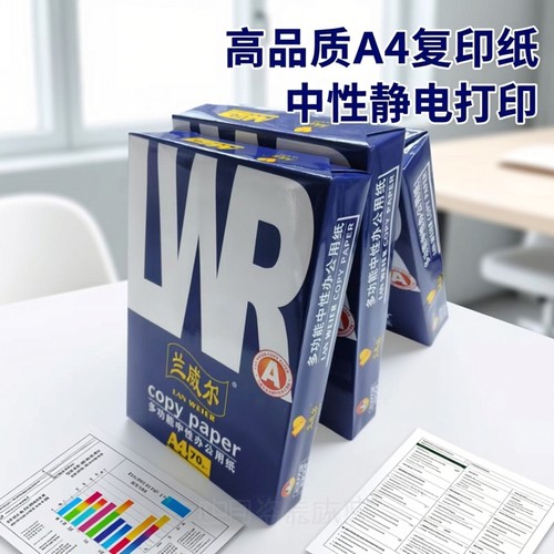 兰威尔A4复印纸白色商用纸学生空白用纸中性静电打印纸
