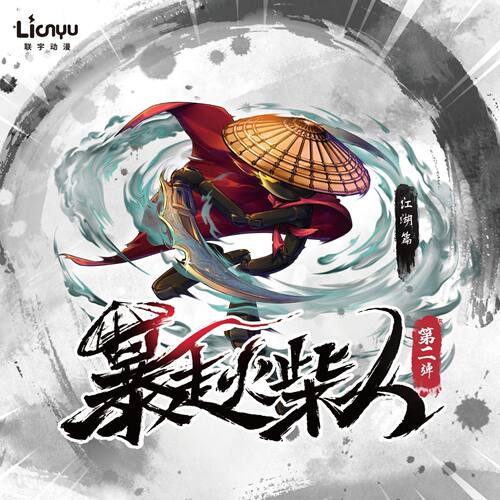 联宇动漫暴走火柴人拼装积木