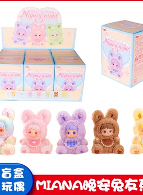 新品正版奇偶潮乐Miana小米娜晚安兔友系列毛绒盲盒女孩潮玩手办