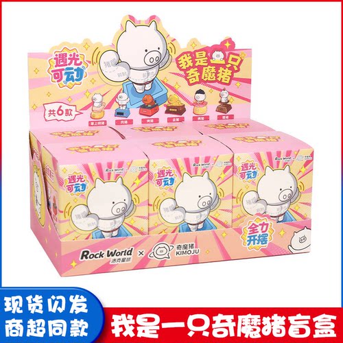 我是一只奇魔猪遇光光动盲盒