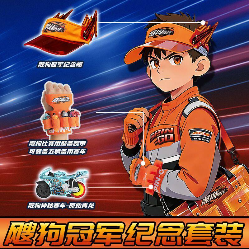 爱动飕狗摩托车冠军纪念套装烛龙原始青龙神秘赛车冠军赛事装备包