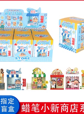 正版联宇动漫蜡笔小新商店街盲盒海鲜店小摊可爱公仔发光桌面摆件