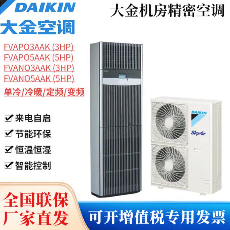 用大.金5匹机房柜机FVAP05AAK变频冷暖精密空调变频冷暖二级能效
