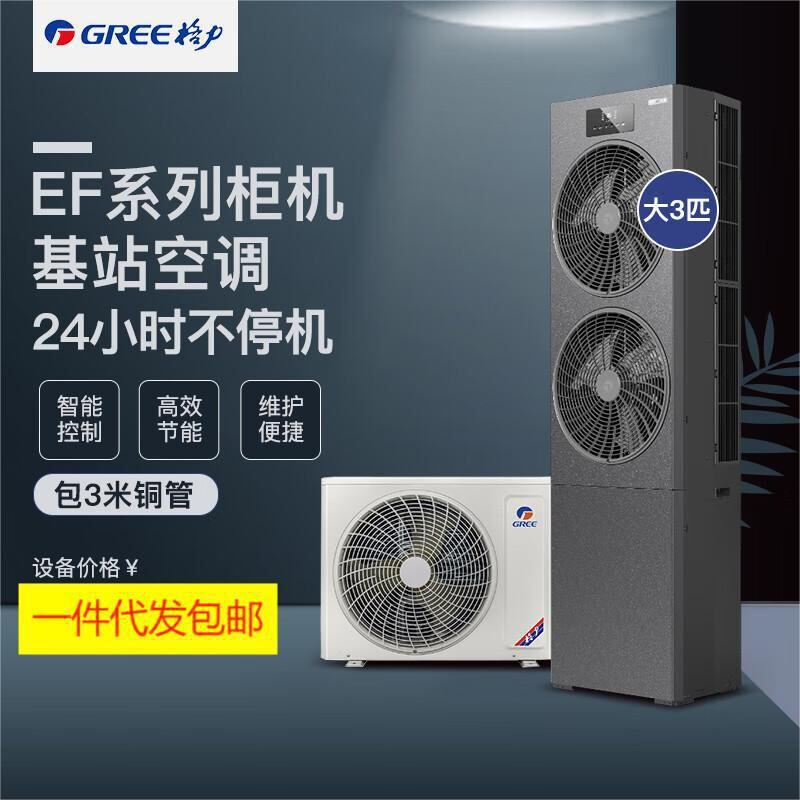 格.力基站空调 EFR7.5W/NaAD-N1变频冷暖3匹机房专用柜机一级能效