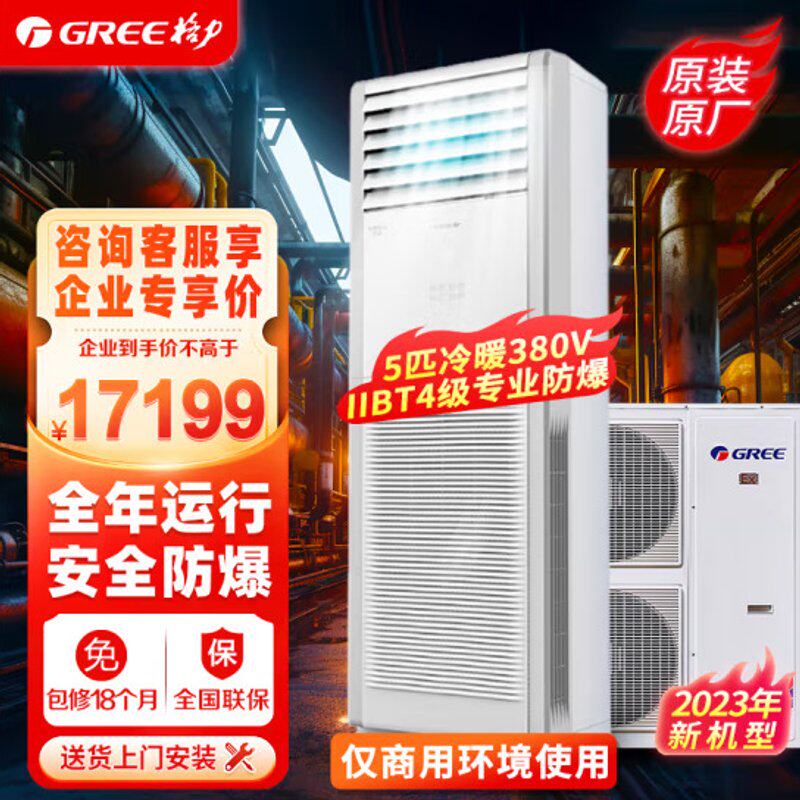 格.力5匹防爆空调柜机特种空调冷暖立柜式KFR-120LW/(12532S)NFBa