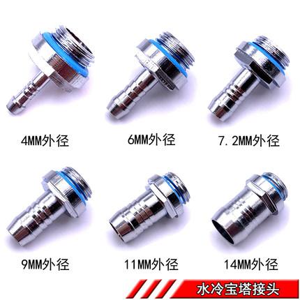 新品 分体式电脑水冷套 宝塔接头2分  支持 内径4 5 6 8 10MM软管
