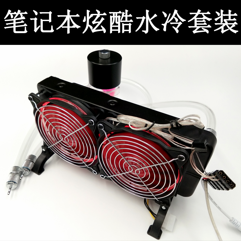 新品一体机笔记本电脑水冷套装日散热器/风扇