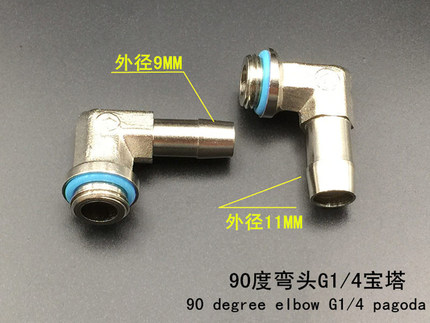 精品金属90度弯头G1 4软管宝塔 弯角接头 外径9MM 11MM DIY水冷套