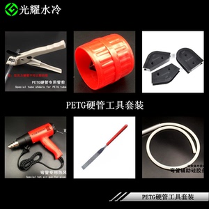电脑水冷工具 硬管弯管工具套装 弯管器 倒角器 硅胶条 热风枪挫