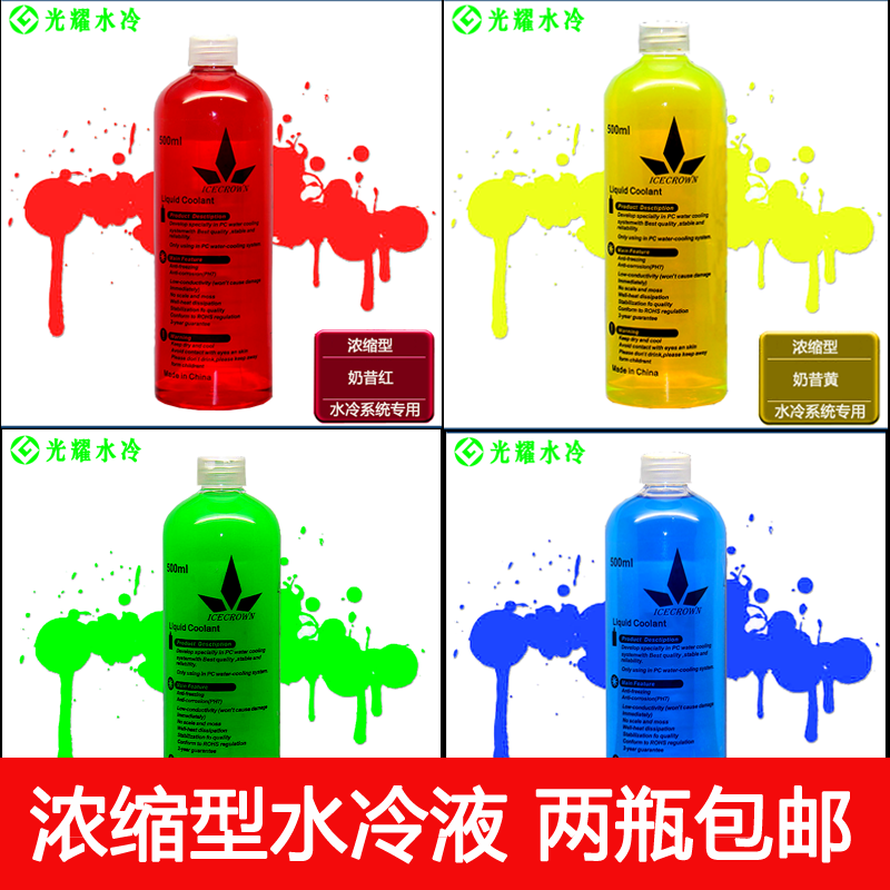 Icecrown冰冠电脑浓缩奶昔水冷液冷却液导热液纳米流体