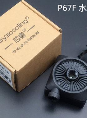 新品 东远芯睿SC一P67F电脑水冷水泵 静音 三相直流无刷电路 黑色