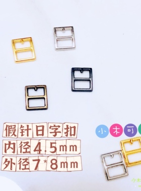 迷你5mm日字扣娃用bjd娃衣ob11小布包皮带鞋包扣金属超小娃衣辅料