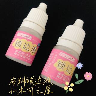 ob11 bjd sd娃用布料锁边液封边胶 封边液 5ml娃娃材料