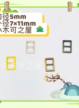 迷你5mm日字扣娃用bjd娃衣ob11小布包扣皮带扣鞋包扣超小娃辅料