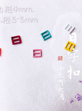 4mm迷你日字扣娃用bjd娃衣ob11小布包皮带鞋包扣diy金属装饰辅料