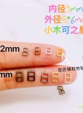 迷你3mm日字扣娃用bjd娃衣ob11小布包皮带扣包扣鞋扣金属超小配件