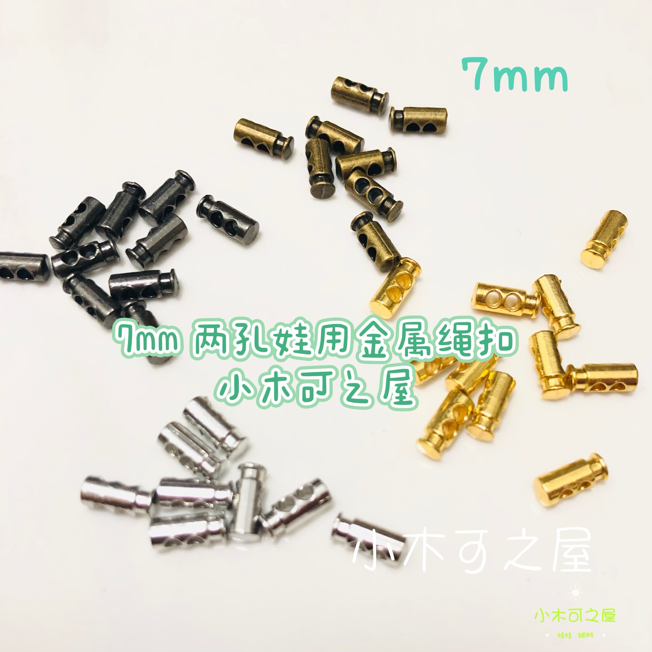 7mm两孔娃用绳扣迷你金属扣子娃衣辅料无弹簧装饰小扣10mm调节扣