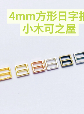 迷你3mm4mm日字扣娃用bjd娃衣ob11小布包 3mm 皮带鞋包扣金属辅料