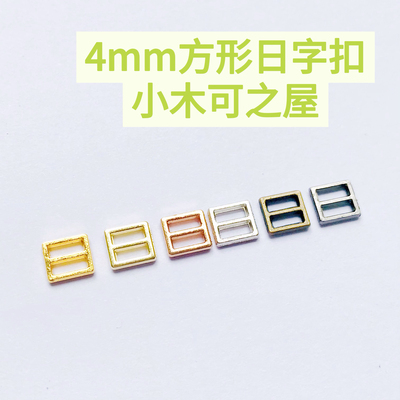 迷你3mm4mm日字扣娃用bjd娃衣ob11小布包 3mm 皮带鞋包扣金属辅料