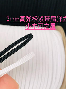 2mm高弹松紧带娃衣专用超细2.5mm皮筋带BJD娃衣辅料柔软乳胶丝带