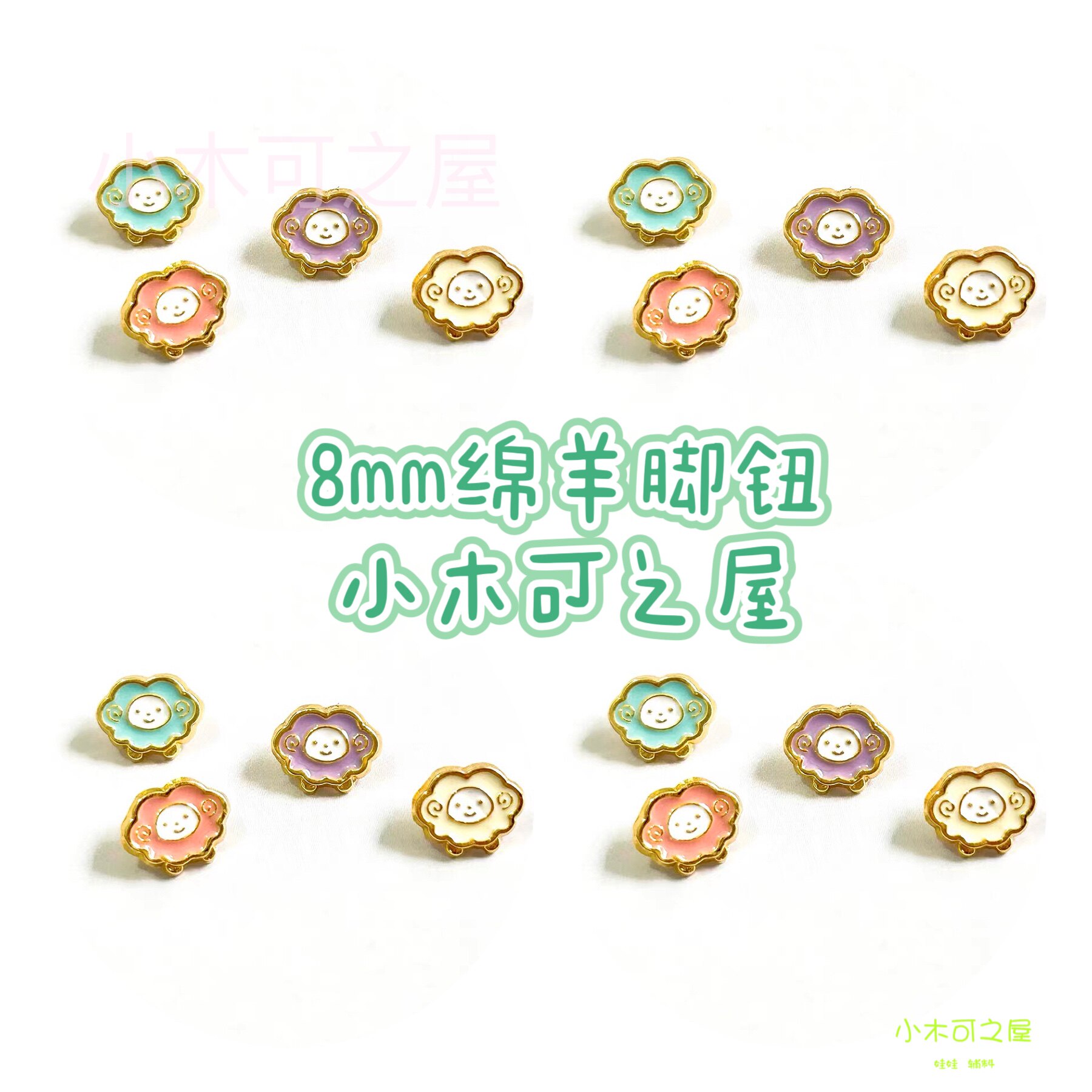 8mm绵羊纽扣有脚纽扣BJD娃衣辅料装饰超小迷你扣子彩色金属钩织包