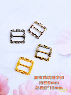 9mm日字扣复古花纹娃用bjd娃衣ob11小布包扣包迷你皮带扣包扣鞋扣