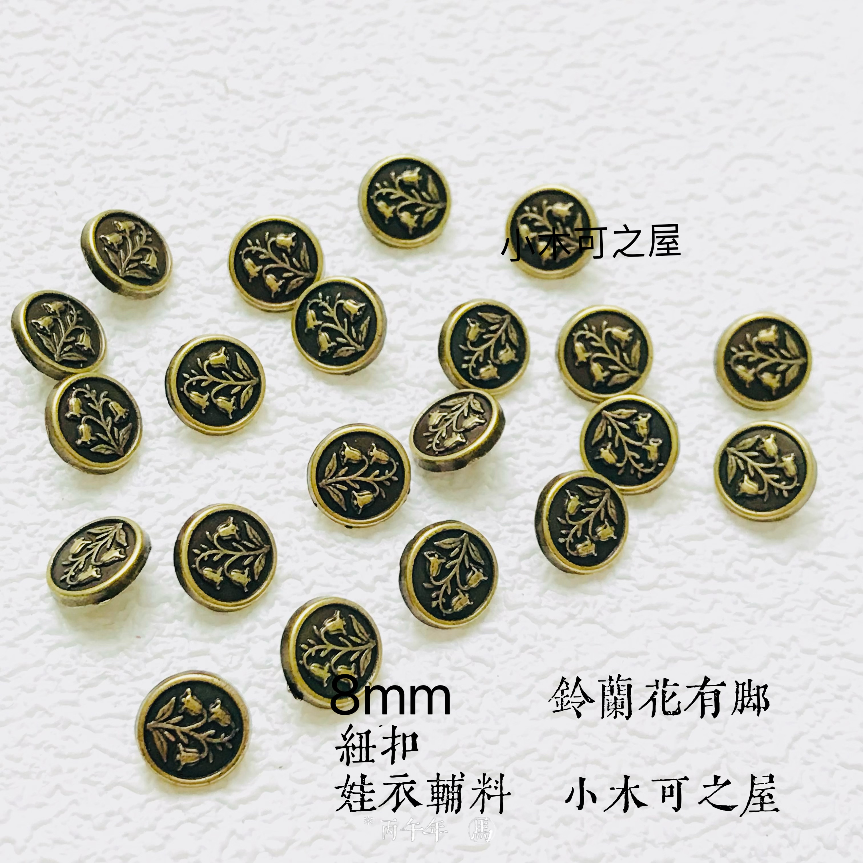 8mm铃兰花有脚纽六分娃扣BJD钩针娃娃衣包包金属装饰小扣手工辅料
