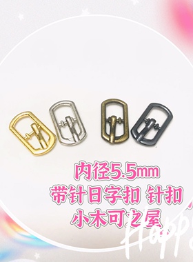 5.5mm针扣长条形扣bjd ob11娃用迷你皮带扣鞋扣包扣娃衣装饰辅料