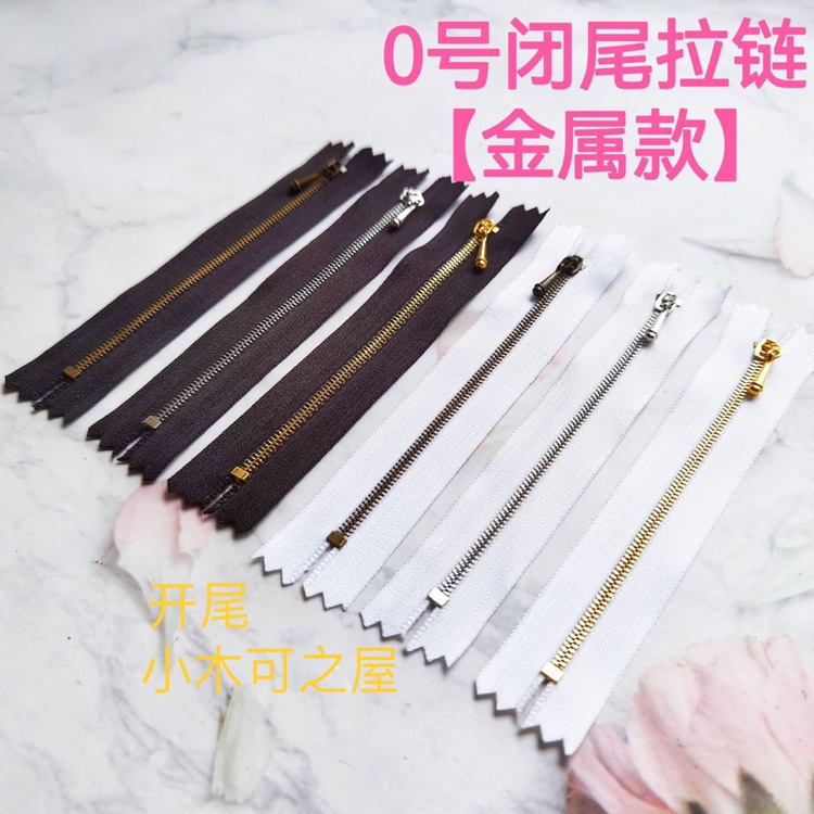 0号金属拉链10cm开尾闭尾BJD迷你娃衣包包Bjd 6分用15cm铜质配件