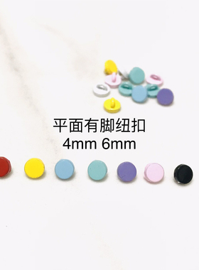 3mm4mm5mm6mm8mm10mm平面有脚纽扣BJD娃娃用迷你扣金属扣娃衣辅料