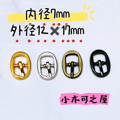 7mm针扣BJD娃用扣子4分娃娃用迷你皮带扣鞋扣包扣娃衣辅料日字扣