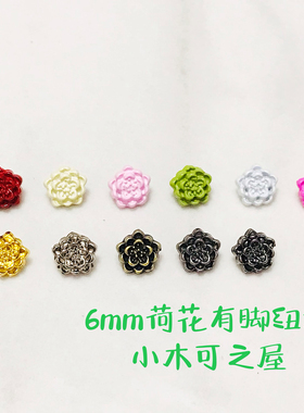 6mm荷花有脚纽扣BJD ob11 SD娃娃用扣子可爱金属手缝小号娃衣辅料