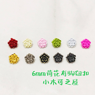 6mm荷花有脚纽扣BJD ob11 SD娃娃用扣子可爱金属手缝小号娃衣辅料